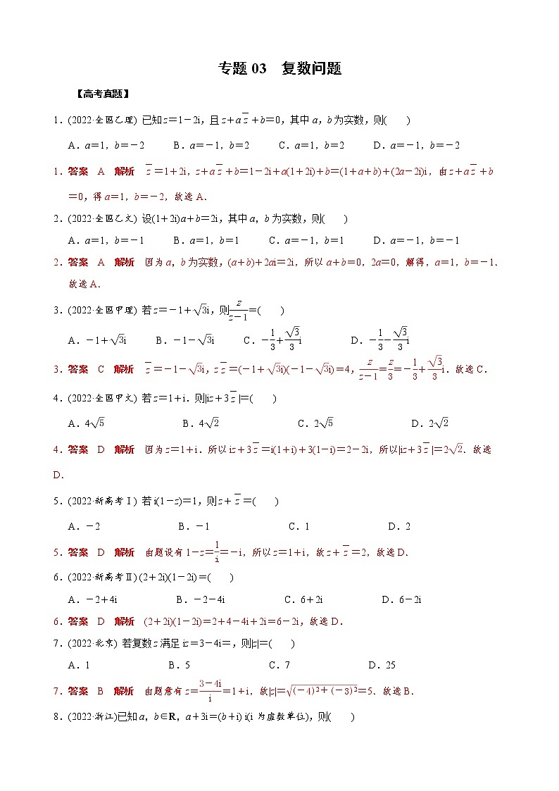 高考数学二轮复习专题03 复数问题(2份打包，教师版+原卷版)01