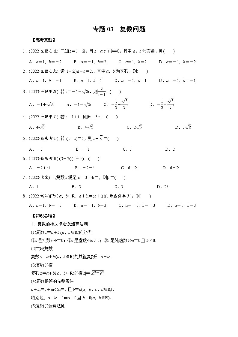 高考数学二轮复习专题03 复数问题(2份打包，教师版+原卷版)01
