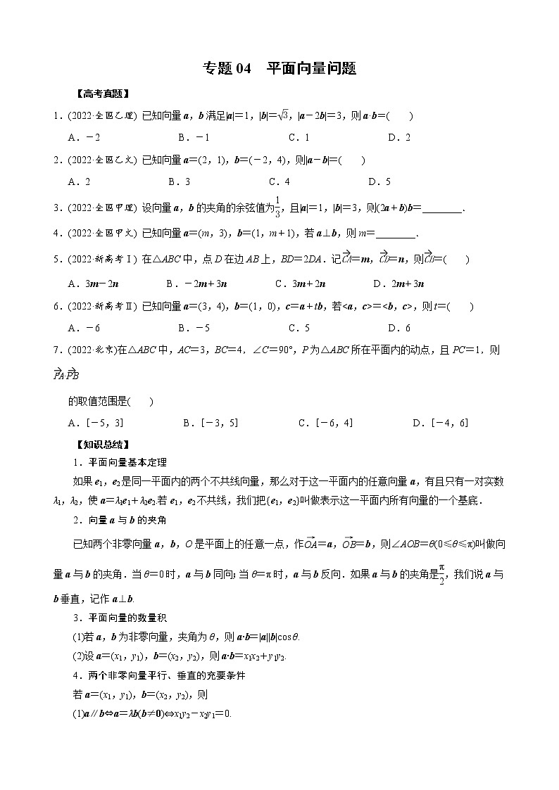 高考数学二轮复习专题04 平面向量问题(2份打包，教师版+原卷版)01