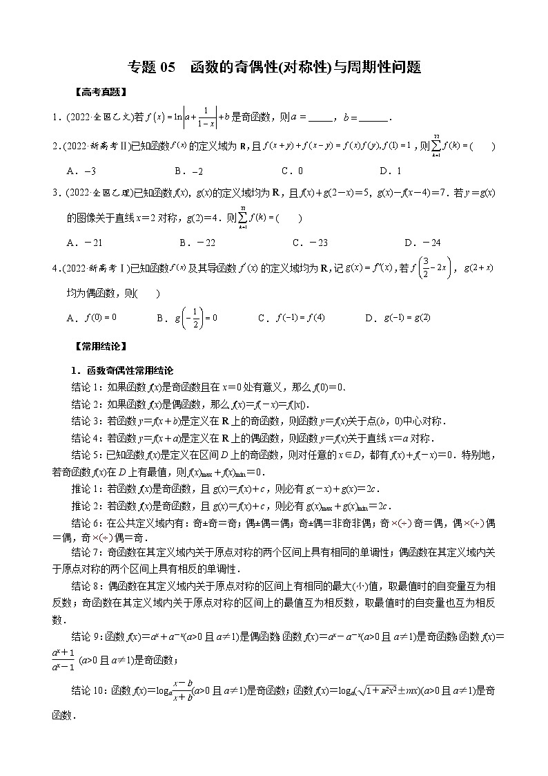 高考数学二轮复习专题05 函数的奇偶性(对称性)与周期性问题(2份打包，教师版+原卷版)01