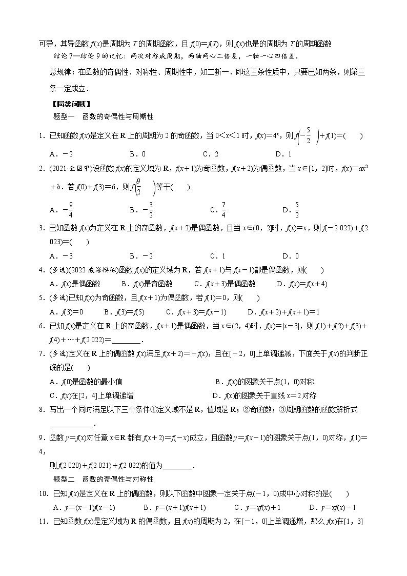 高考数学二轮复习专题05 函数的奇偶性(对称性)与周期性问题(2份打包，教师版+原卷版)03