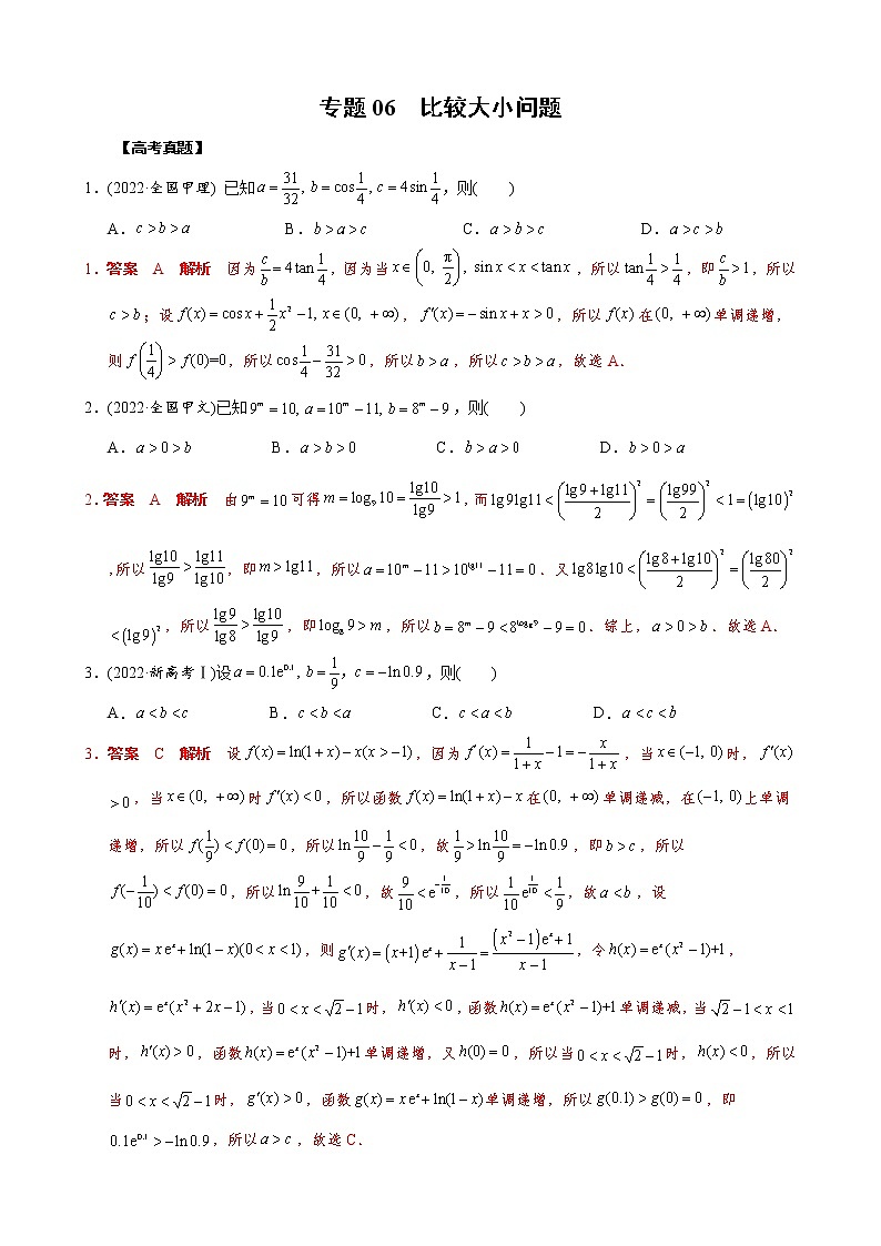 高考数学二轮复习专题06 比较大小问题(2份打包，教师版+原卷版)01