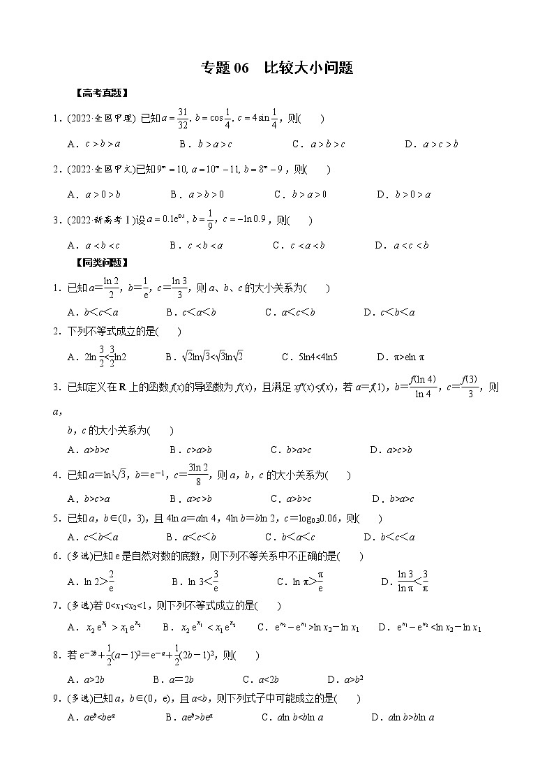 高考数学二轮复习专题06 比较大小问题(2份打包，教师版+原卷版)01