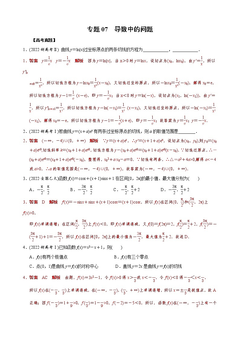 高考数学二轮复习专题07 导数中的问题(2份打包，教师版+原卷版)01