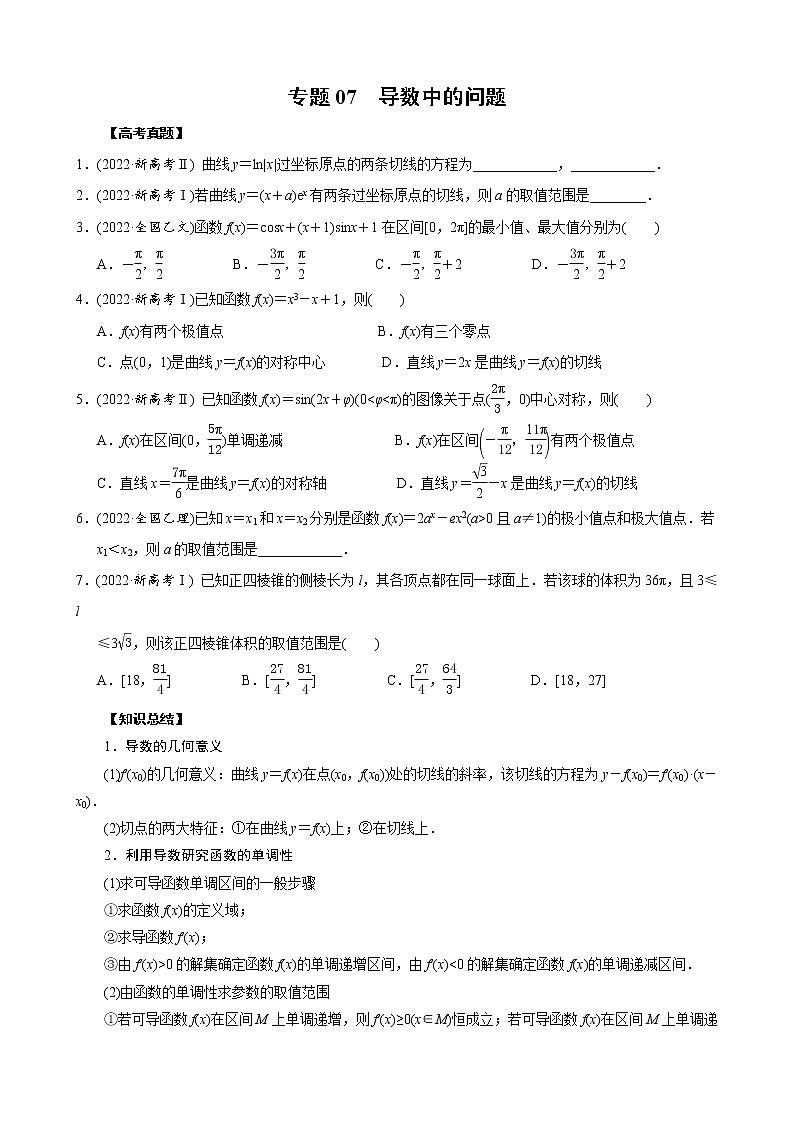 高考数学二轮复习专题07 导数中的问题(2份打包，教师版+原卷版)01