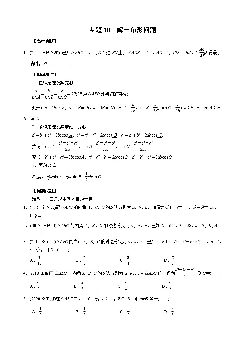 高考数学二轮复习专题10 解三角形问题(原卷版) 第1页