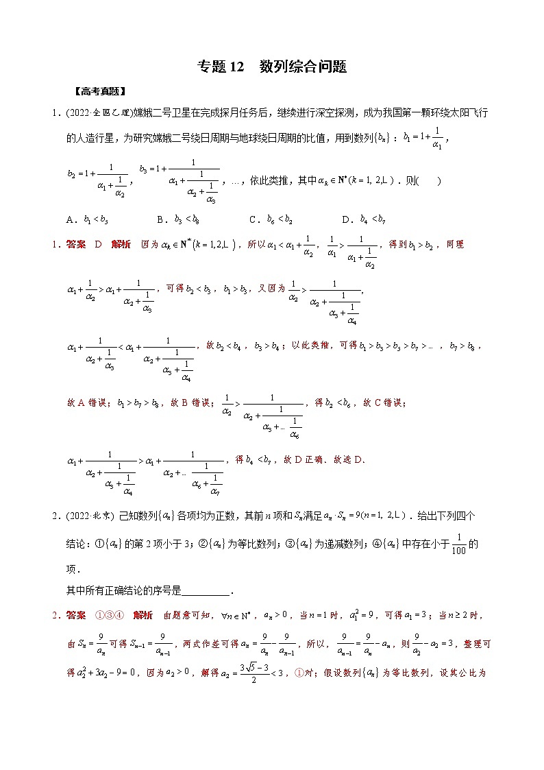 高考数学二轮复习专题12 数列综合问题(教师版) 第1页