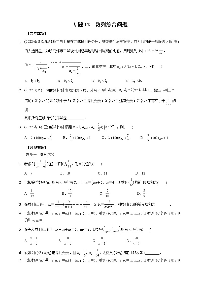 高考数学二轮复习专题12 数列综合问题(原卷版) 第1页