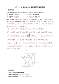 高考数学二轮复习专题13 立体几何中的位置关系及截面问题(2份打包，教师版+原卷版)