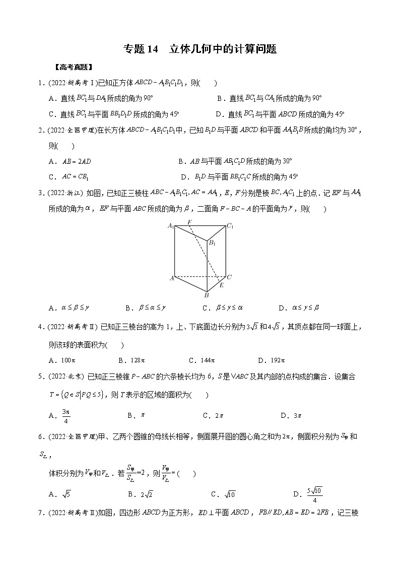 高考数学二轮复习专题14 立体几何中的计算问题(原卷版) 第1页
