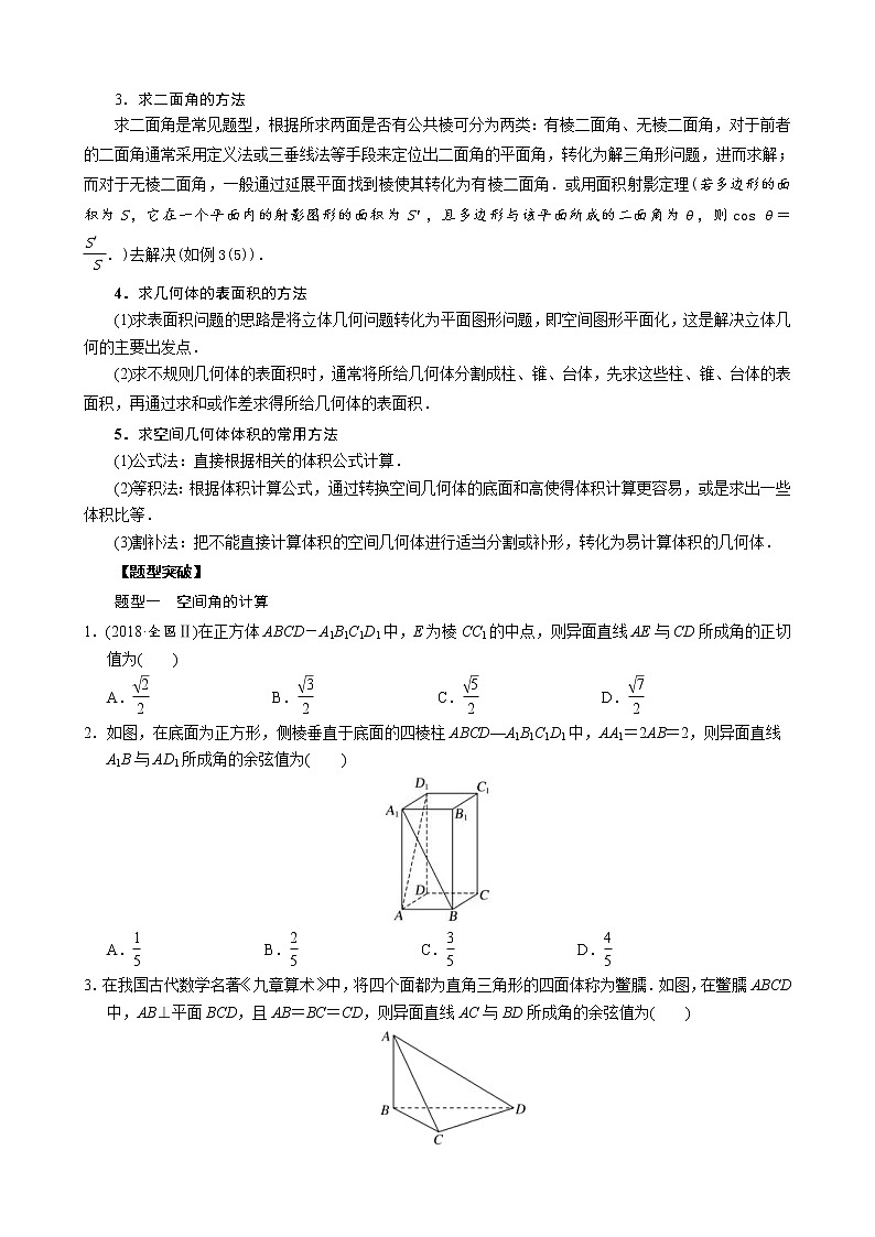 高考数学二轮复习专题14 立体几何中的计算问题(原卷版) 第3页