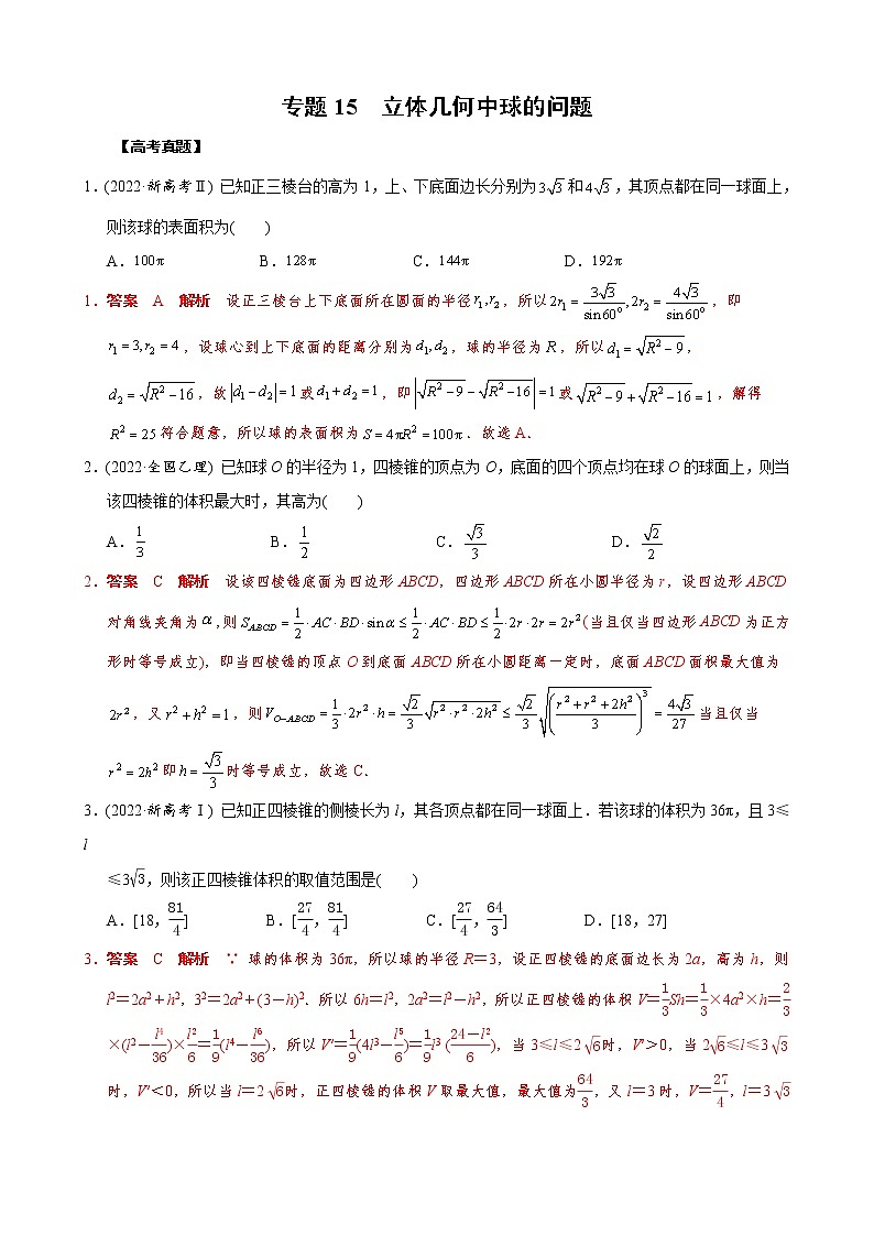 高考数学二轮复习专题15 立体几何中球的问题(教师版) 第1页