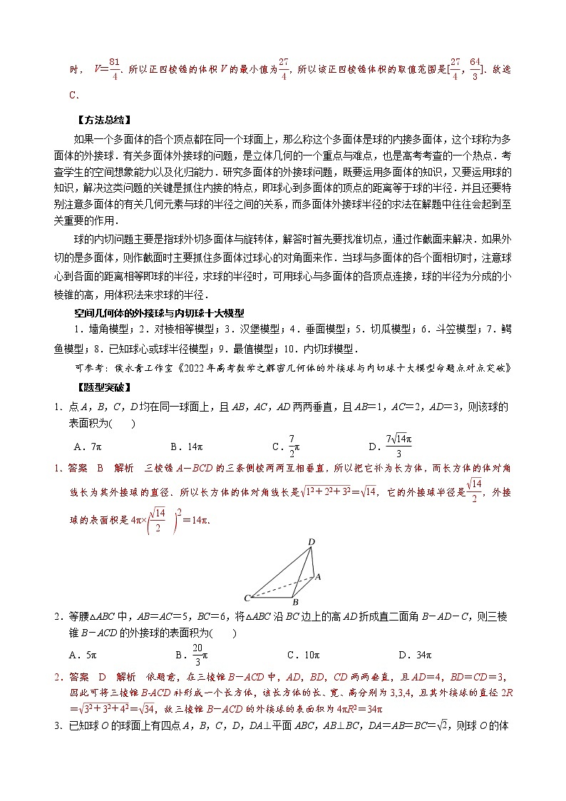 高考数学二轮复习专题15 立体几何中球的问题(教师版) 第2页