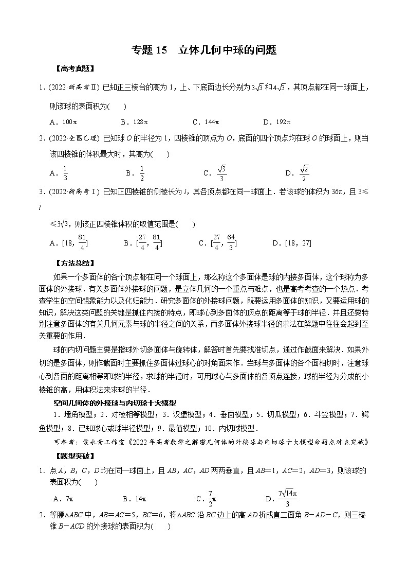 高考数学二轮复习专题15 立体几何中球的问题(原卷版) 第1页