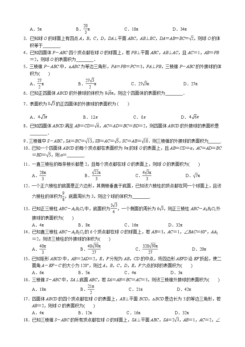 高考数学二轮复习专题15 立体几何中球的问题(原卷版) 第2页