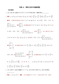 高考数学二轮复习专题16 解析几何中的圆问题(2份打包，教师版+原卷版)