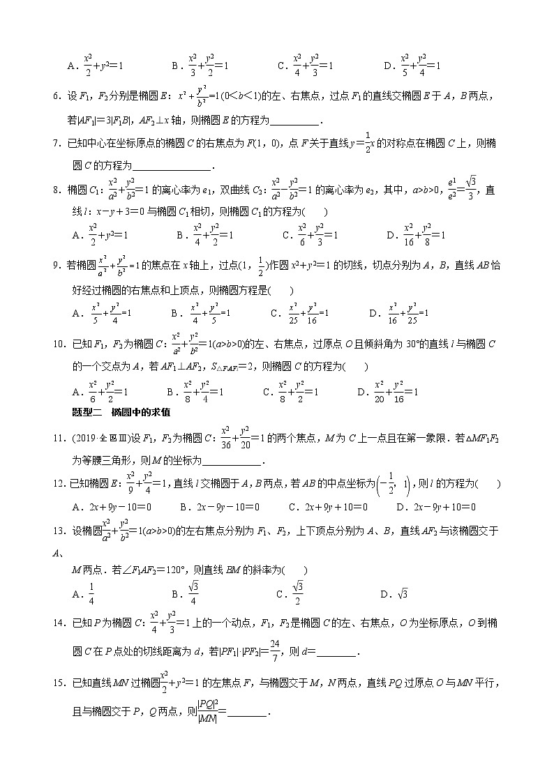 高考数学二轮复习专题17 解析几何中的椭圆问题(原卷版) 第3页