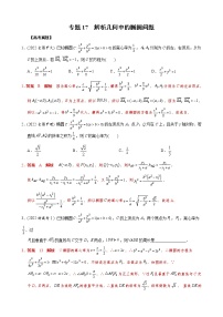 高考数学二轮复习专题17 解析几何中的椭圆问题(2份打包，教师版+原卷版)