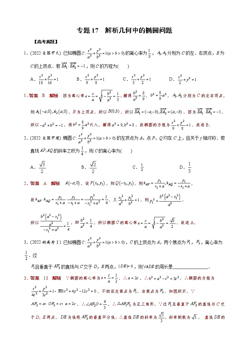 高考数学二轮复习专题17 解析几何中的椭圆问题(教师版) 第1页