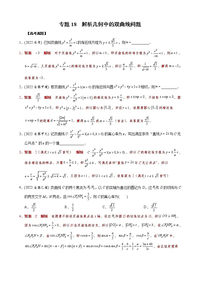 高考数学二轮复习专题18 解析几何中的双曲线问题(教师版) 第1页