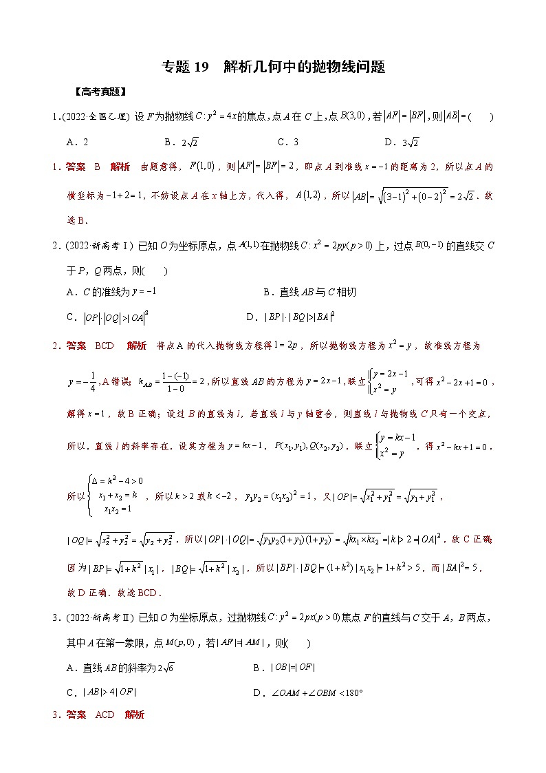高考数学二轮复习专题19 解析几何中的抛物线问题(教师版) 第1页
