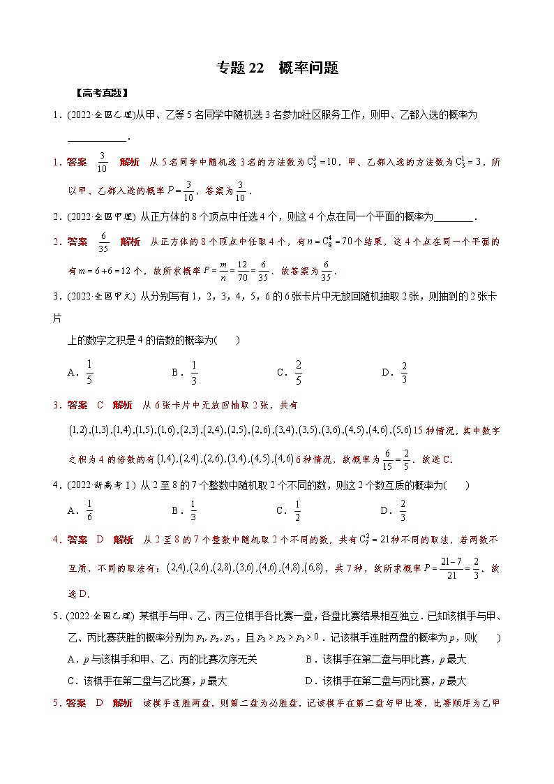 高考数学二轮复习专题22 概率问题(2份打包，教师版+原卷版)01