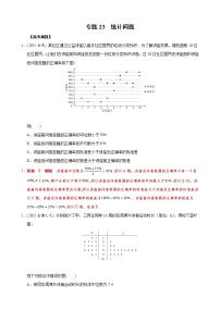 高考数学二轮复习专题23 统计问题(2份打包，教师版+原卷版)