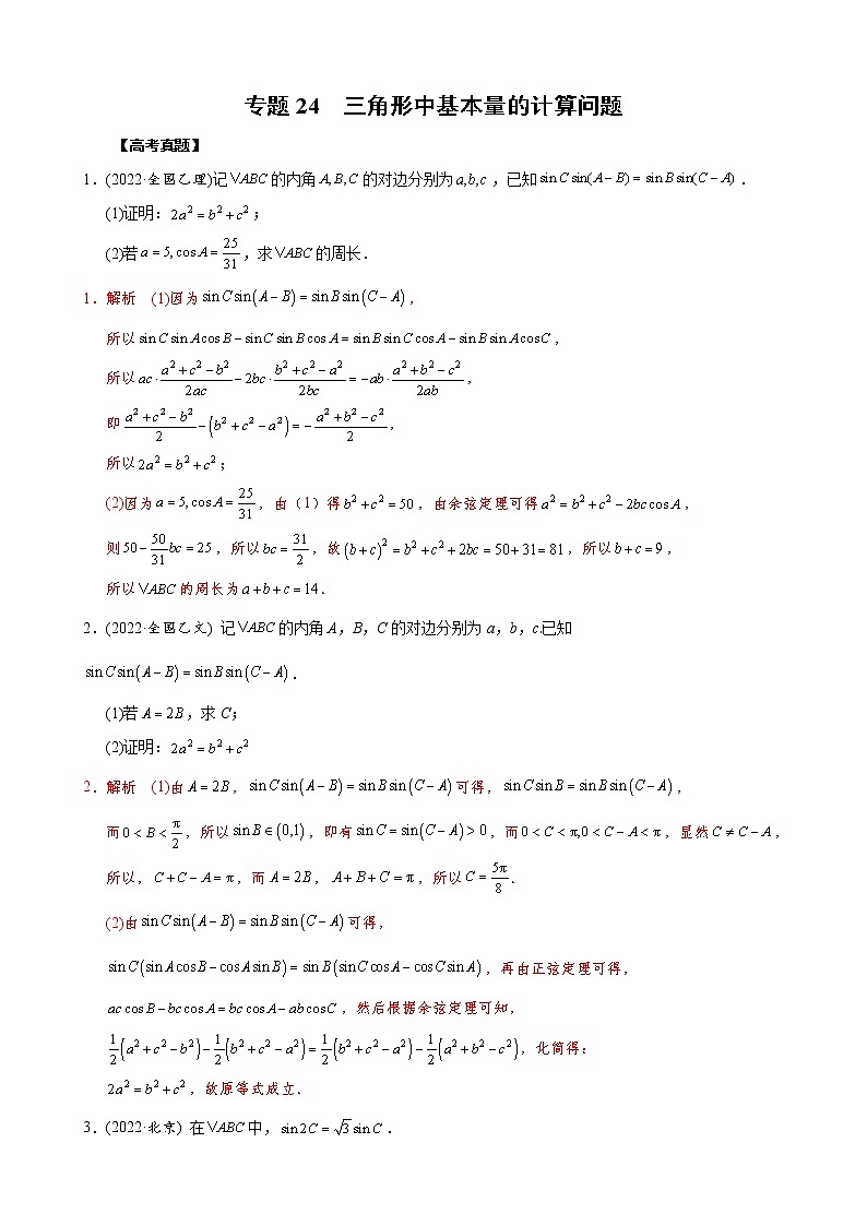 高考数学二轮复习专题24 三角形中基本量的计算问题(教师版) 第1页