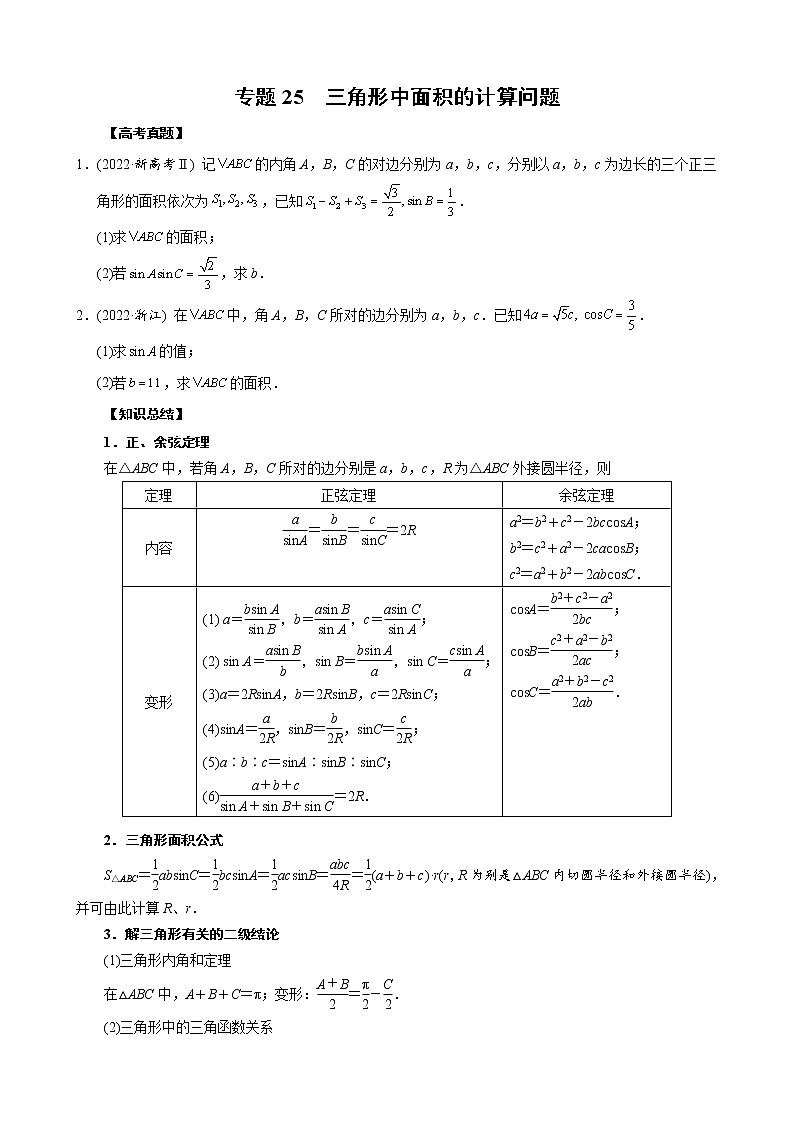 高考数学二轮复习专题25 三角形中面积的计算问题(原卷版) 第1页