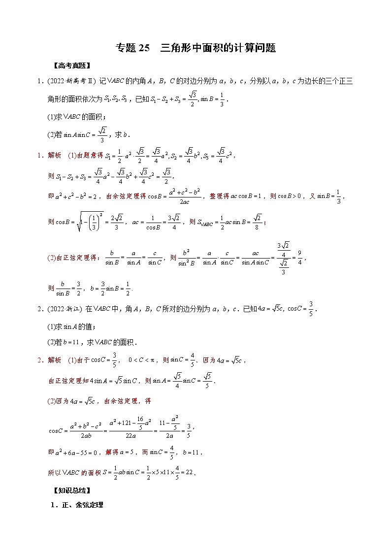 高考数学二轮复习专题25 三角形中面积的计算问题(教师版) 第1页