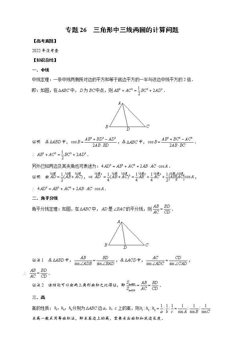 高考数学二轮复习专题26 三角形中三线两圆的计算问题(原卷版) 第1页