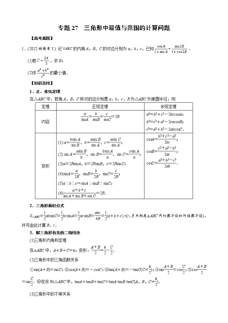 高考数学二轮复习专题27 三角形中最值与范围的计算问题(2份打包，教师版+原卷版)01