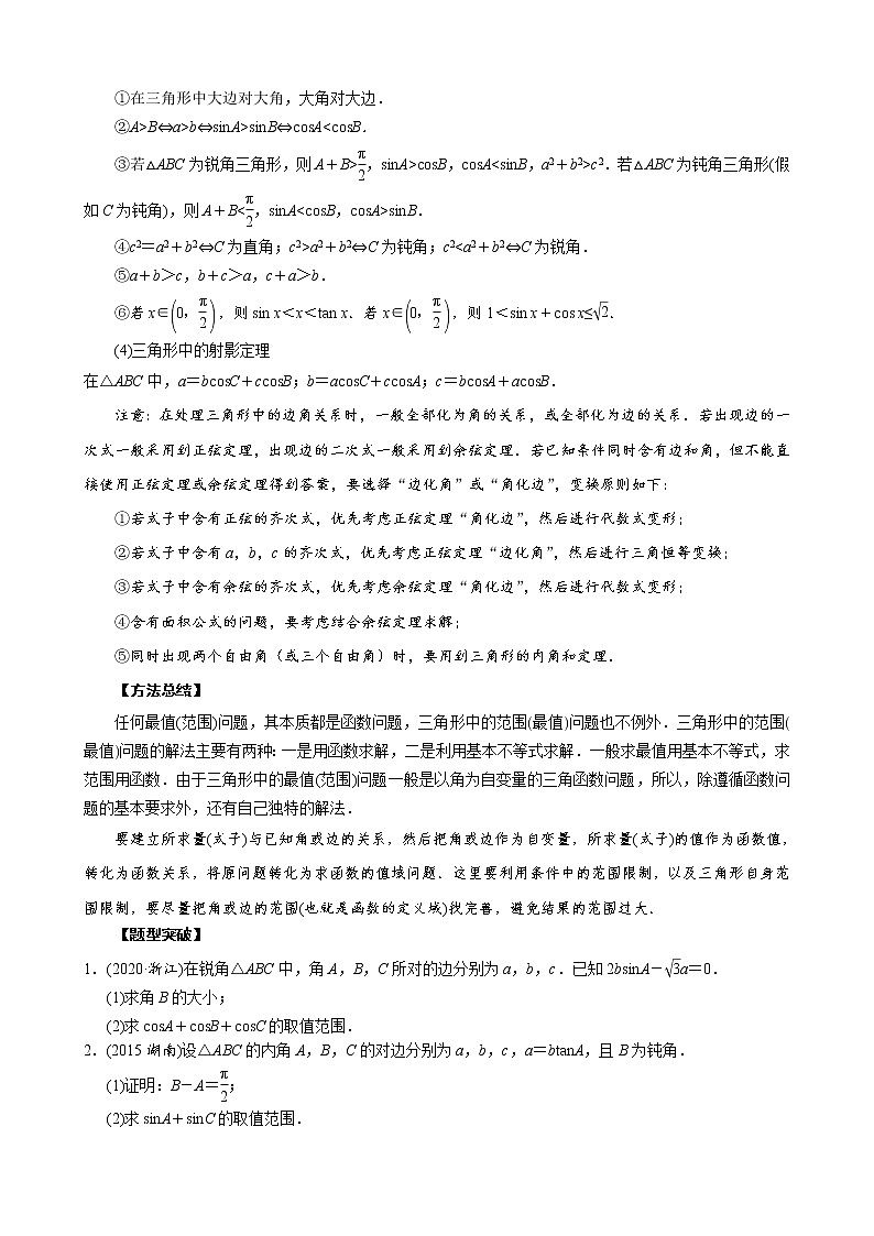 高考数学二轮复习专题27 三角形中最值与范围的计算问题(2份打包，教师版+原卷版)02