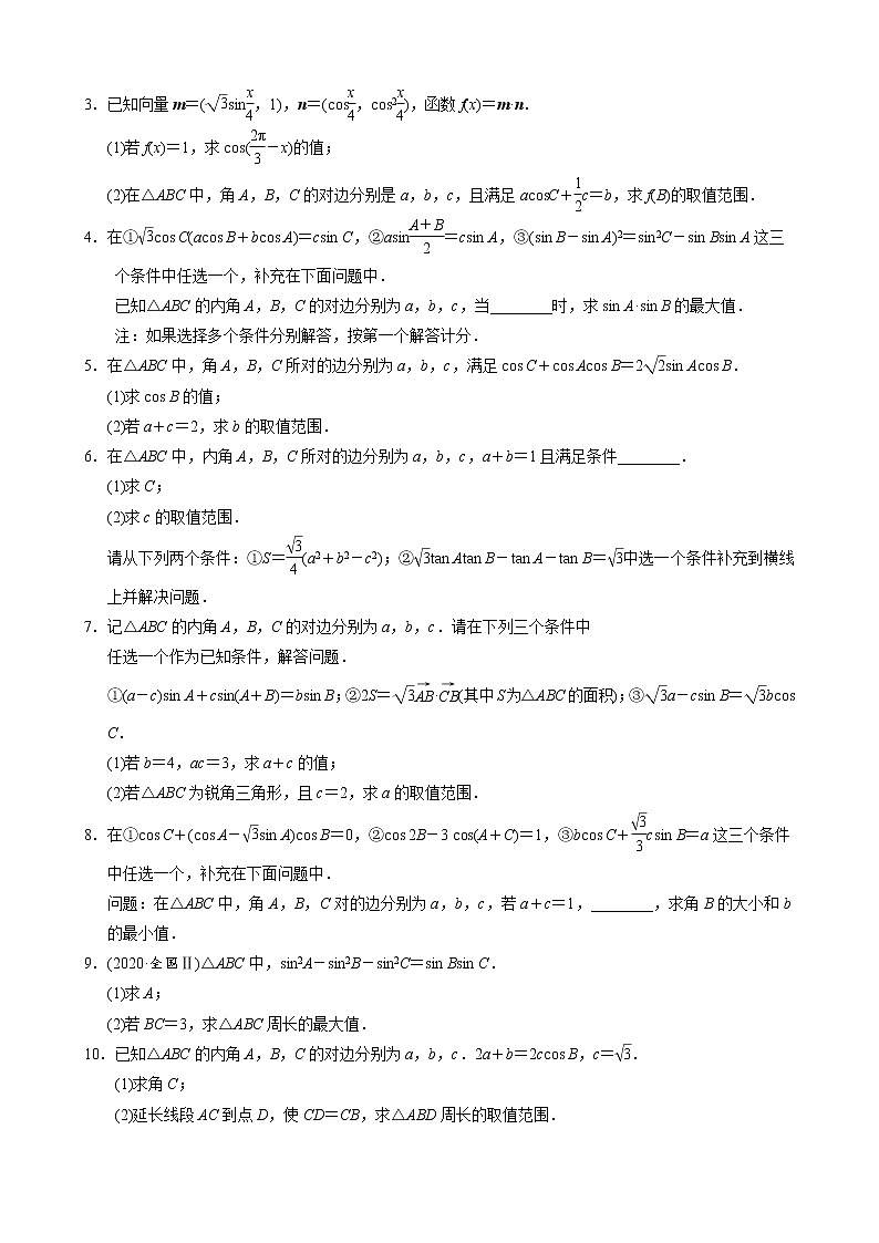 高考数学二轮复习专题27 三角形中最值与范围的计算问题(2份打包，教师版+原卷版)03