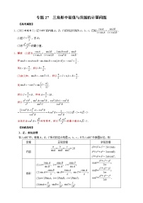 高考数学二轮复习专题27 三角形中最值与范围的计算问题(2份打包，教师版+原卷版)