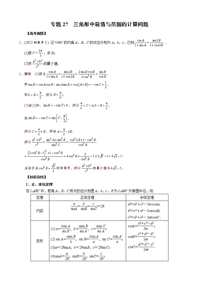 高考数学二轮复习专题27 三角形中最值与范围的计算问题(2份打包，教师版+原卷版)01