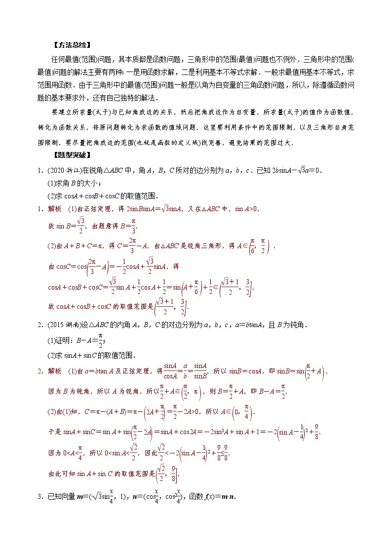 高考数学二轮复习专题27 三角形中最值与范围的计算问题(2份打包，教师版+原卷版)03