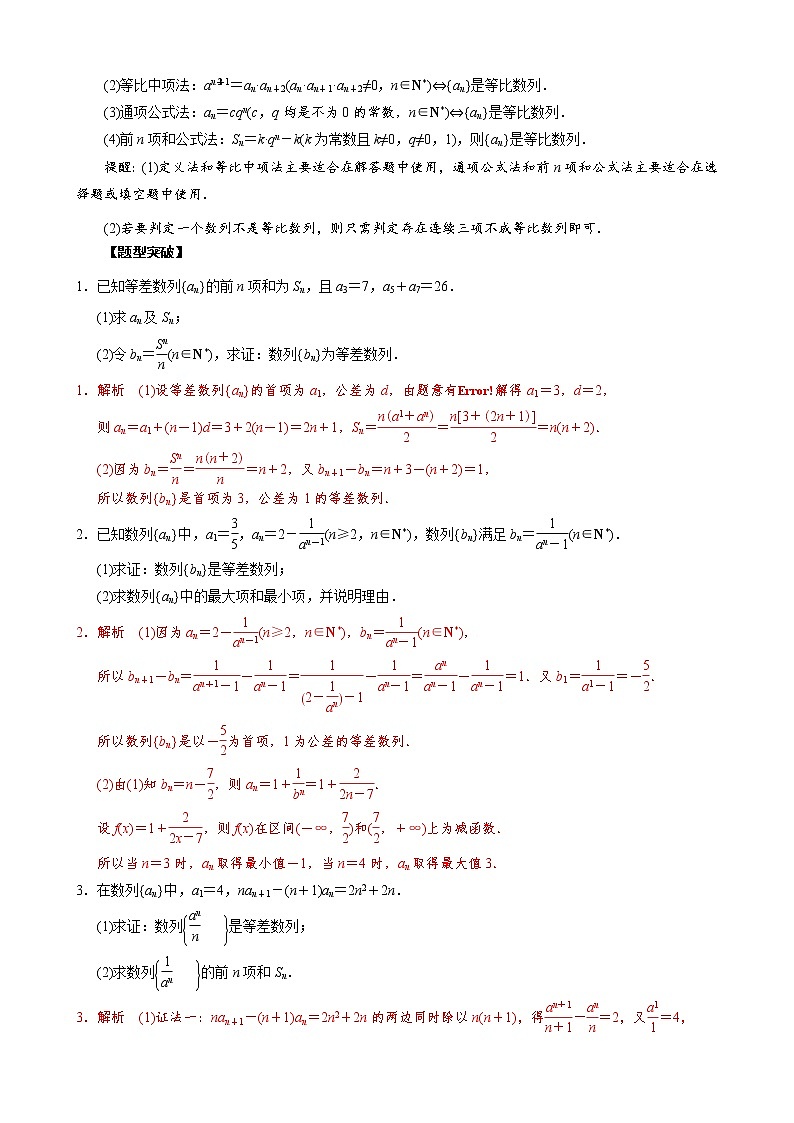 高考数学二轮复习专题28 等差等比数列的证明问题(教师版) 第2页