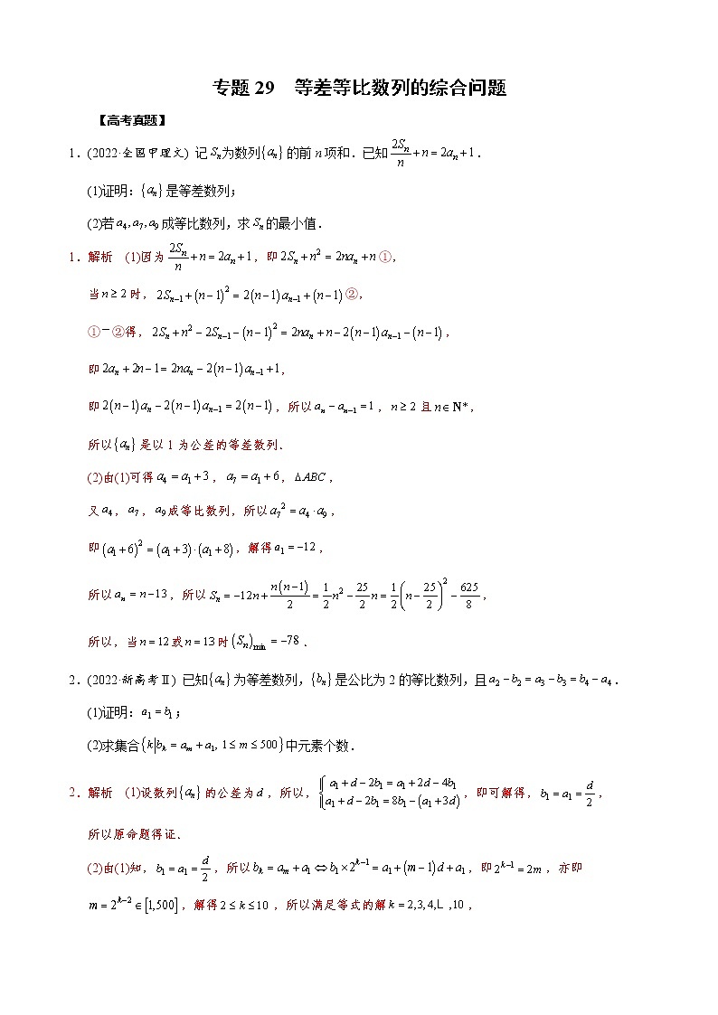 高考数学二轮复习专题29 等差等比数列的综合问题(教师版) 第1页