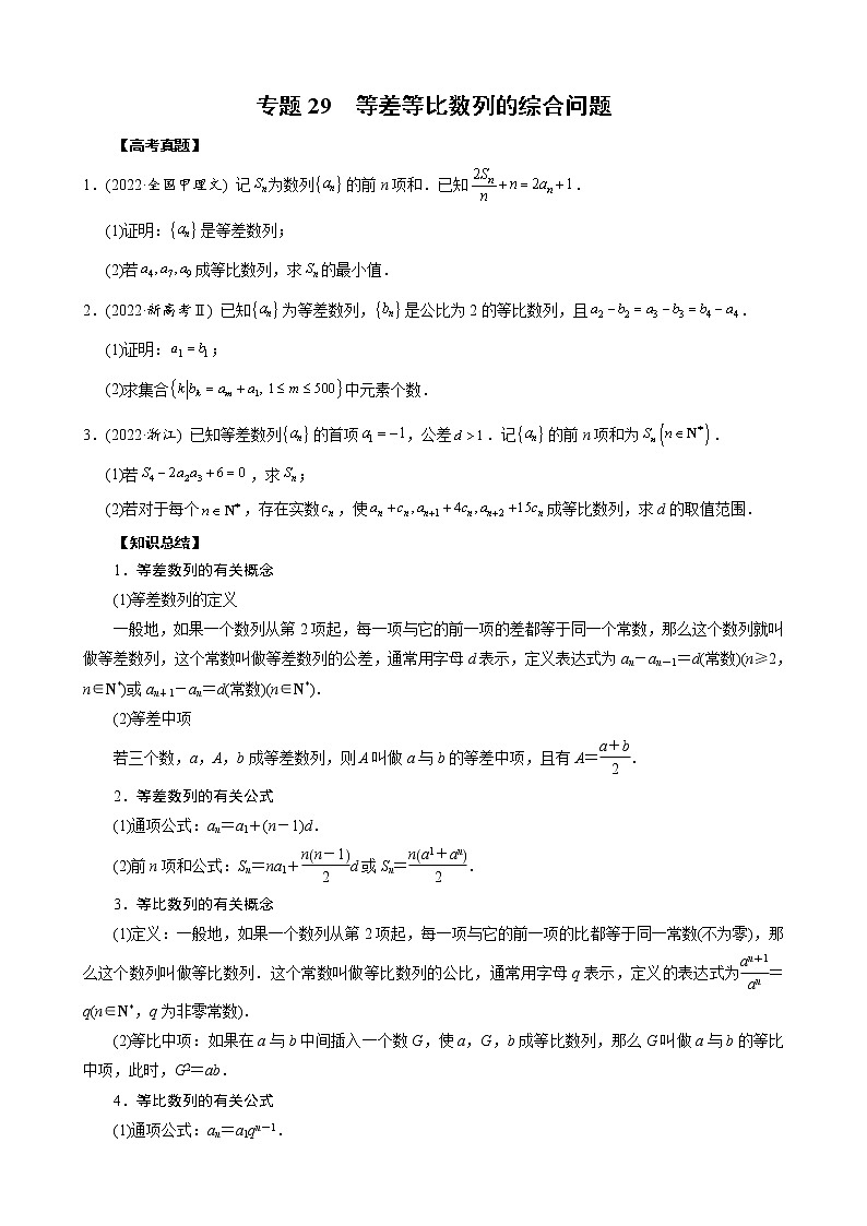 高考数学二轮复习专题29 等差等比数列的综合问题(原卷版) 第1页