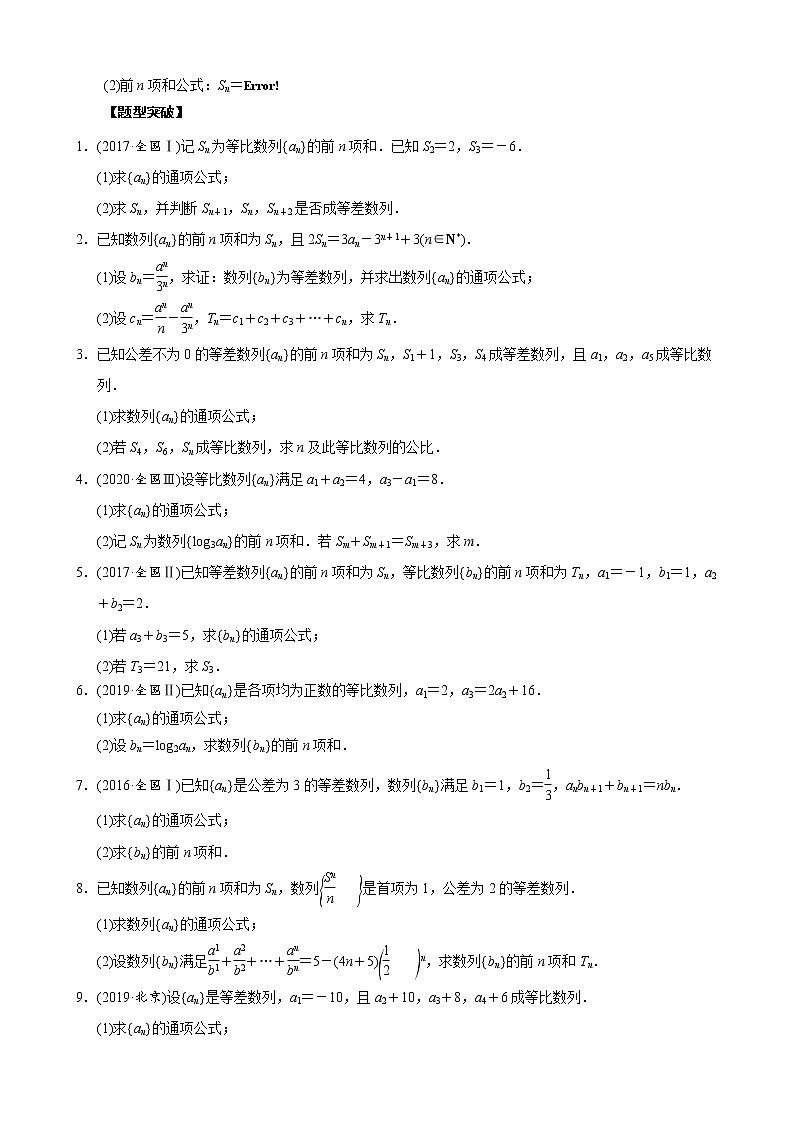 高考数学二轮复习专题29 等差等比数列的综合问题(原卷版) 第2页