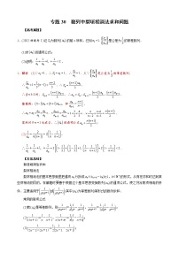 高考数学二轮复习专题30 数列中裂项相消法求和问题(2份打包，教师版+原卷版)