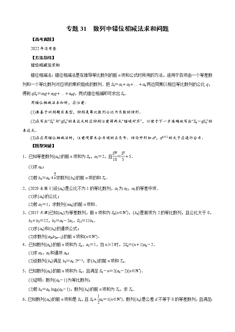 高考数学二轮复习专题31 数列中错位相减法求和问题(原卷版) 第1页