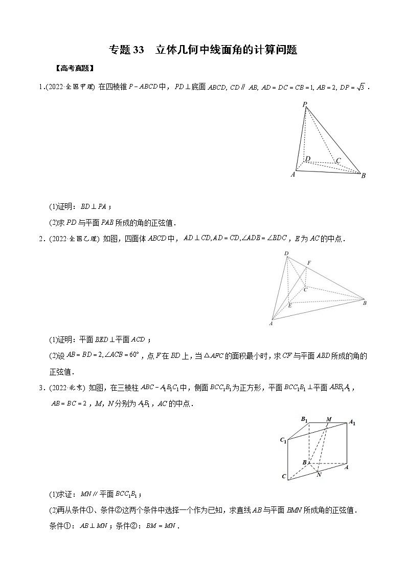 高考数学二轮复习专题33 立体几何中线面角的计算问题(2份打包，教师版+原卷版)01