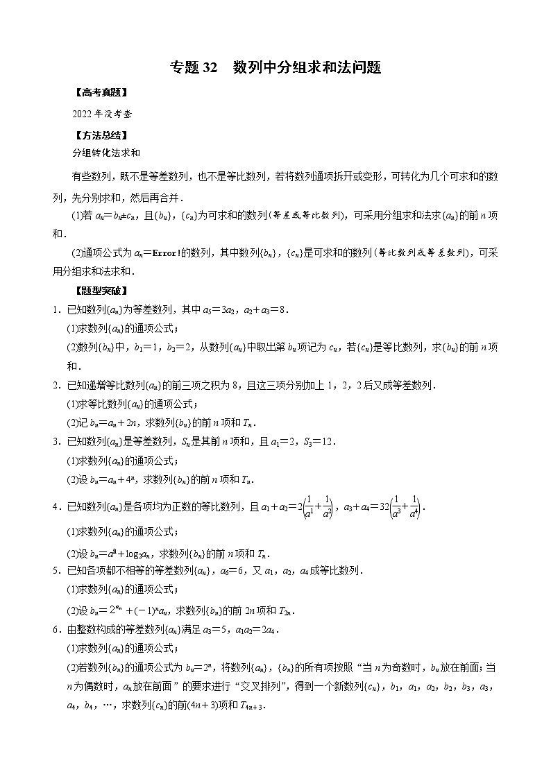 高考数学二轮复习专题32 数列中分组求和法问题(原卷版) 第1页
