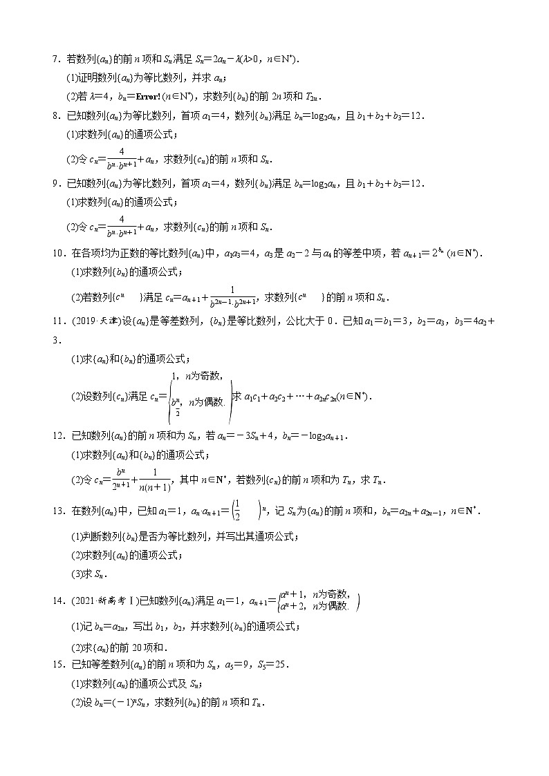 高考数学二轮复习专题32 数列中分组求和法问题(原卷版) 第2页