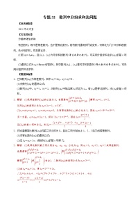 高考数学二轮复习专题32 数列中分组求和法问题(2份打包，教师版+原卷版)