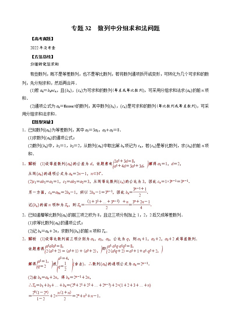 高考数学二轮复习专题32 数列中分组求和法问题(教师版) 第1页