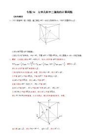 高考数学二轮复习专题34 立体几何中二面角的计算问题(2份打包，教师版+原卷版)
