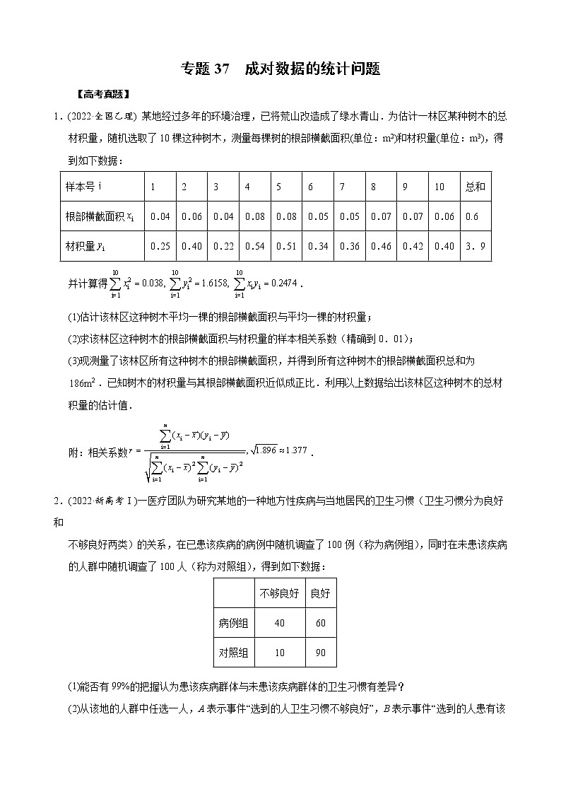 高考数学二轮复习专题37 成对数据的统计问题(2份打包，教师版+原卷版)01